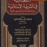 تحميل كتاب المضاربة في الشريعة الإسلامية- الخويطر PDF عبد الله بن حمد بن عثمان الخويطر
