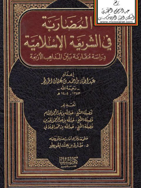 تحميل كتاب المضاربة في الشريعة الإسلامية- الخويطر PDF عبد الله بن حمد بن عثمان الخويطر