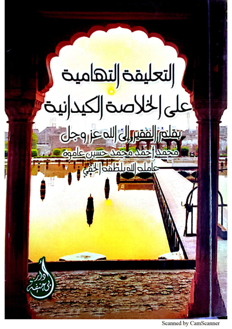 تحميل كتاب التعليقة التهامية على الخلاصة الكيدانية لمحمد أحمد محمد عاموه PDF