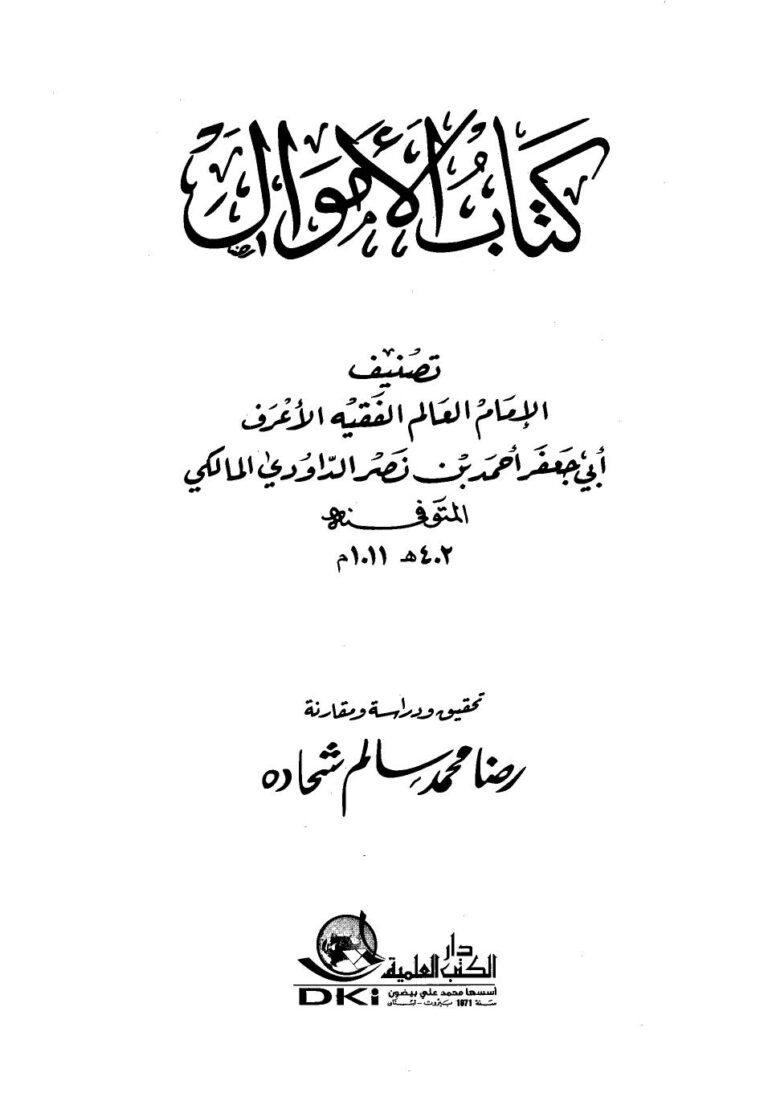 تحميل كتاب الأموال ل أحمد نصر الداودي المالكي أبو جعفر PDF