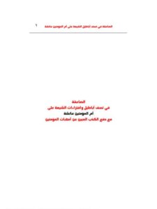 تحميل كتاب الصاعقة في نسف أباطيل وافتراءات الشيعة على أم المؤمنين عائشة عبد القادر محمد عطا صوفي PDF