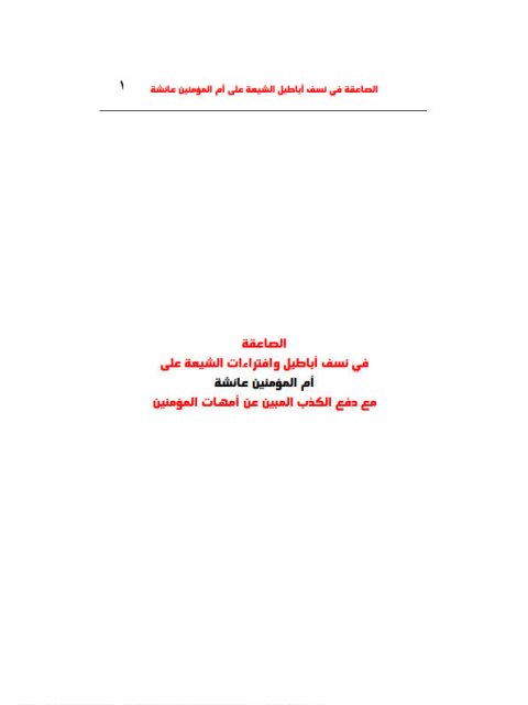 تحميل كتاب الصاعقة في نسف أباطيل وافتراءات الشيعة على أم المؤمنين عائشة عبد القادر محمد عطا صوفي PDF
