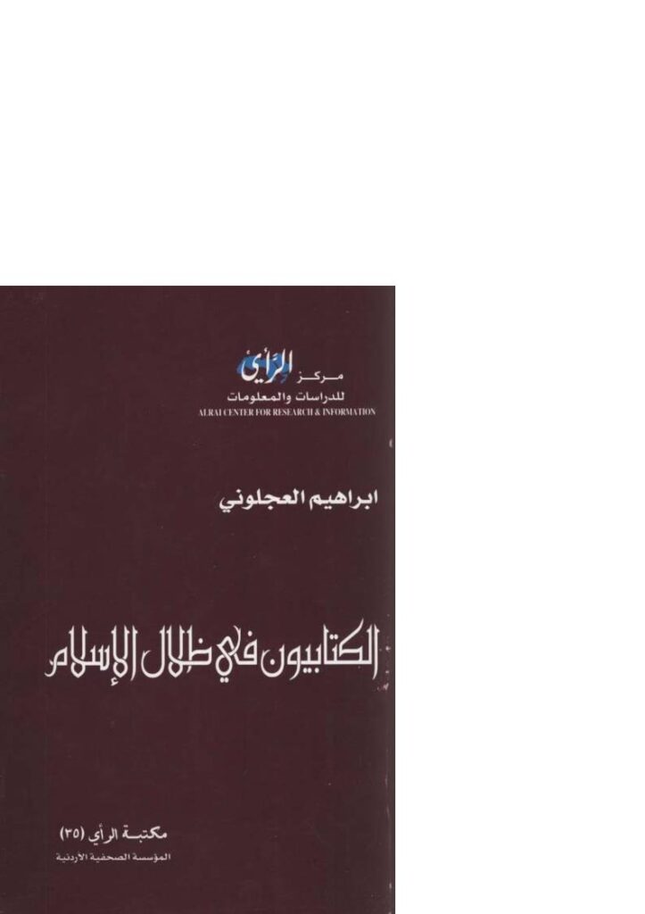 تحميل كتاب الكتابيون في ظلال الإسلام PDF إبراهيم العجلوني