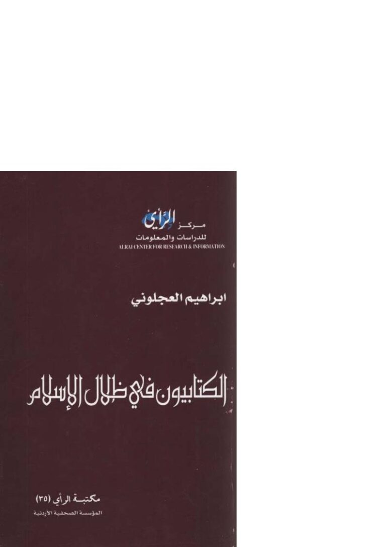 تحميل كتاب الكتابيون في ظلال الإسلام PDF إبراهيم العجلوني