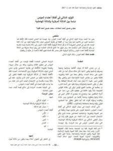 تحميل كتاب التوليد الدلالي في ألفاظ أعضاء الحواس دراسة بين الدلالة المركزية والدلالة الهامشية PDF مجدي حسين أحمد شحادات