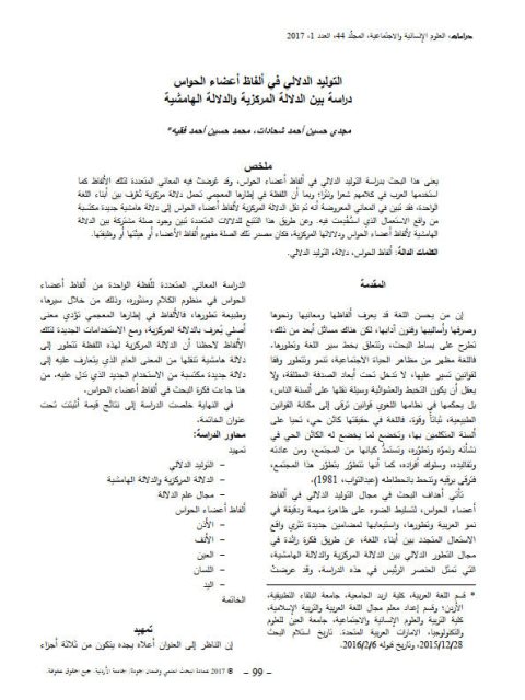 تحميل كتاب التوليد الدلالي في ألفاظ أعضاء الحواس دراسة بين الدلالة المركزية والدلالة الهامشية PDF مجدي حسين أحمد شحادات