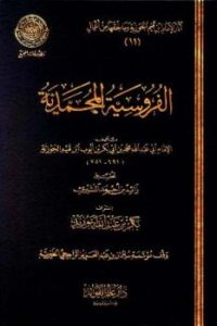 تحميل كتاب الفروسية المحمدية ط المجمع ل محمد بن أبي بكر بن أيوب ابن قيم الجوزية أبو عبد الله PDF