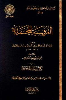 تحميل كتاب الفروسية المحمدية ط المجمع ل محمد بن أبي بكر بن أيوب ابن قيم الجوزية أبو عبد الله PDF