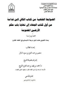 تحميل كتاب الضوابط الفقهية من كتاب الكافي لابن قدامة من أول كتاب الجهاد إلى نهاية باب حكم الأرضين المغنومة جمعًا ودراسة PDF منصور بن عبد العزيز بن سويد الباتل