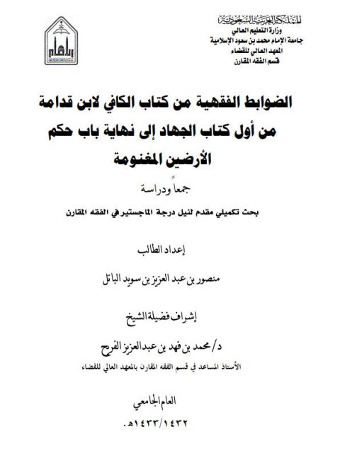 تحميل كتاب الضوابط الفقهية من كتاب الكافي لابن قدامة من أول كتاب الجهاد إلى نهاية باب حكم الأرضين المغنومة جمعًا ودراسة PDF منصور بن عبد العزيز بن سويد الباتل