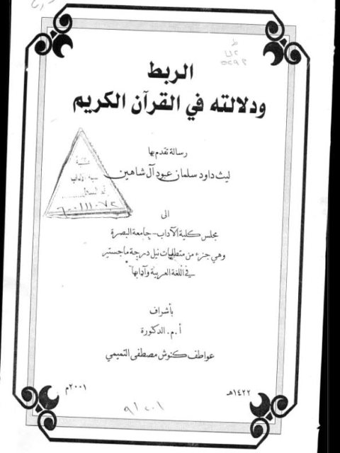 تحميل كتاب الربط ودلالته في القرآن الكريم لليث داود سلمان عبود آل شاهين PDF