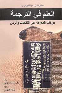 تحميل كتاب العلم في الترجمة : حركات المعرفة عبر الثقافات والزمن PDF