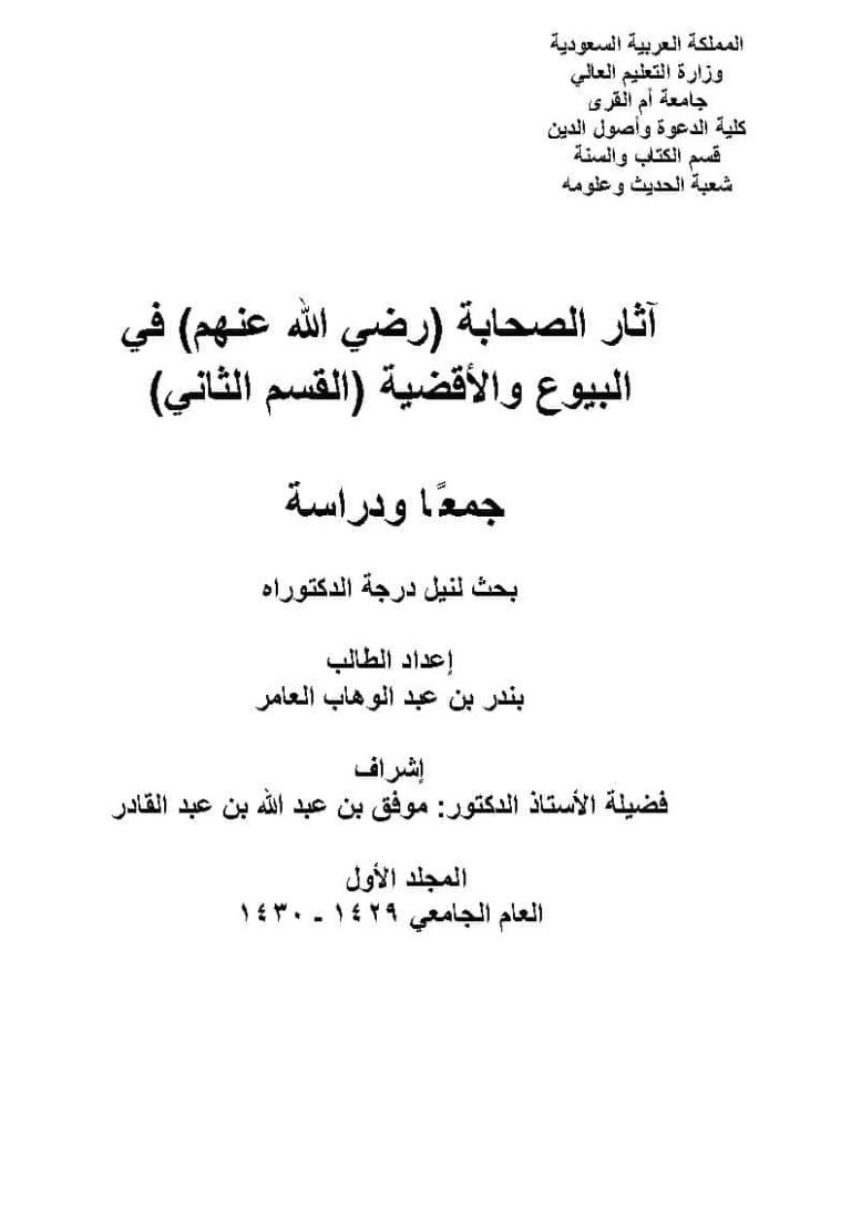 تحميل كتاب آثار الصحابة في البيوع والأقضية PDF بندر بن عبد الوهاب العامر