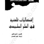 تحميل كتاب إشكاليات فلسفية في العلم الطبيعي PDF ددلى شابير