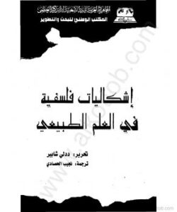 تحميل كتاب إشكاليات فلسفية في العلم الطبيعي PDF ددلى شابير