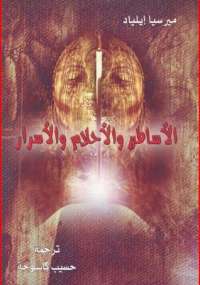 تحميل كتاب الأساطير والأحلام والأسرار ل ميرسيا إيلياد PDF