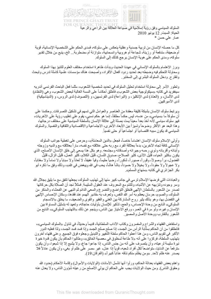 تحميل كتاب السلوك السياسي وفق رؤية إسلامية في صياغة العلاقة بين الراعي والرعية مقالة في جريدة الحياة PDF عمار علي حسن
