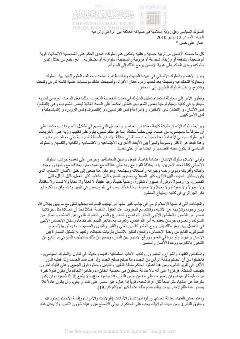 تحميل كتاب السلوك السياسي وفق رؤية إسلامية في صياغة العلاقة بين الراعي والرعية مقالة في جريدة الحياة PDF عمار علي حسن