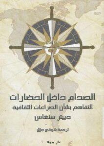 تحميل كتاب الصدام داخل الحضارات PDF دييتر سنغاس