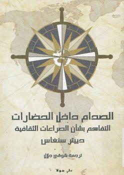 تحميل كتاب الصدام داخل الحضارات PDF دييتر سنغاس
