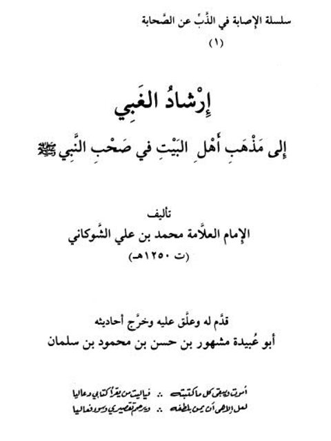 تحميل كتاب إرشاد الغبي إلى مذهب أهل البيت في صحب النبي – ت مشهور سلمان PDF محمد بن علي الشوكاني