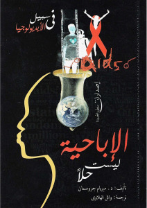 تحميل كتاب الإباحية ليست حلا PDF د ميريام جروسمان