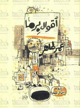 تحميل كتاب أقوال برما PDF عمر طاهر