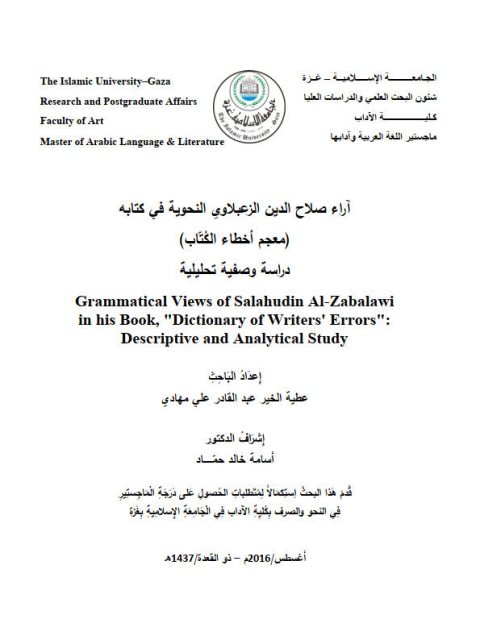 تحميل كتاب آراء صلاح الدين الزعبلاوي النحوية في كتابه معجم أخطاء الكتاب دراسة وصفية تحليلية PDF عطية الخير عبد القادر علي مهادي