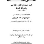تحميل كتاب إتحاف الجماعة بما جاء في الفتن والملاحم وأشراط الساعة لحمود بن عبد الله التويجري PDF