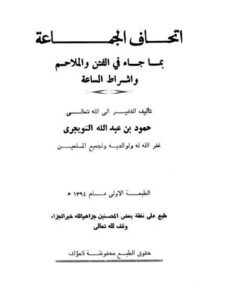 تحميل كتاب إتحاف الجماعة بما جاء في الفتن والملاحم وأشراط الساعة لحمود بن عبد الله التويجري PDF