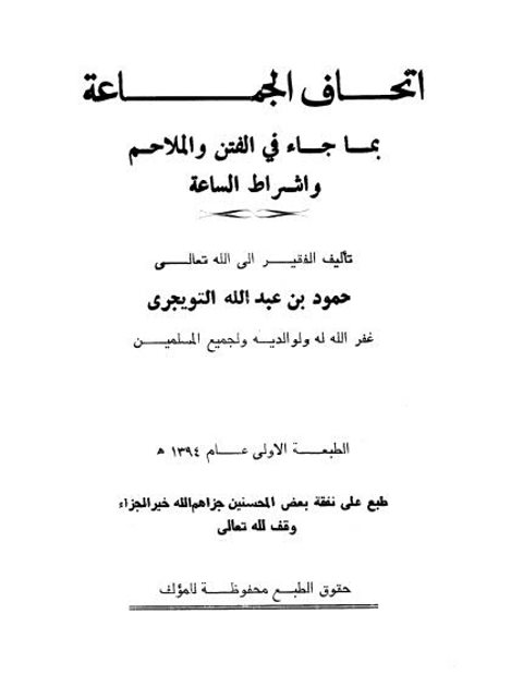 تحميل كتاب إتحاف الجماعة بما جاء في الفتن والملاحم وأشراط الساعة لحمود بن عبد الله التويجري PDF