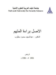 تحميل كتاب الأصل براءة المتهم ل عبد المجيد محمود مطلوب PDF