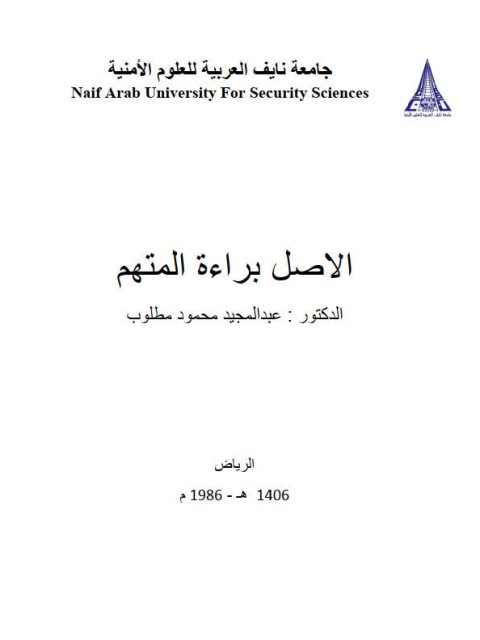 تحميل كتاب الأصل براءة المتهم ل عبد المجيد محمود مطلوب PDF