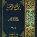 تحميل كتاب الملل والنحل ط العلمية لمحمد بن عبد الكريم الشهرستاني PDF