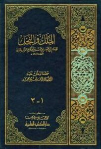 تحميل كتاب الملل والنحل ط العلمية لمحمد بن عبد الكريم الشهرستاني PDF