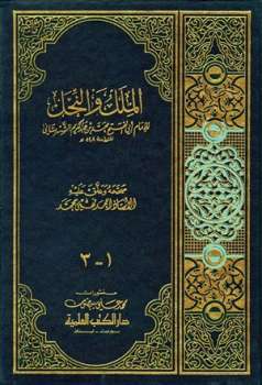 تحميل كتاب الملل والنحل ط العلمية لمحمد بن عبد الكريم الشهرستاني PDF