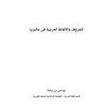تحميل كتاب الحروف والألفاظ العربية في ماليزيا PDF روسني بن سامة