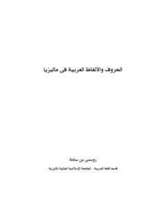 تحميل كتاب الحروف والألفاظ العربية في ماليزيا PDF روسني بن سامة