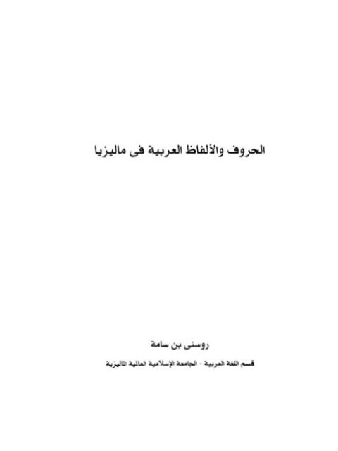 تحميل كتاب الحروف والألفاظ العربية في ماليزيا PDF روسني بن سامة