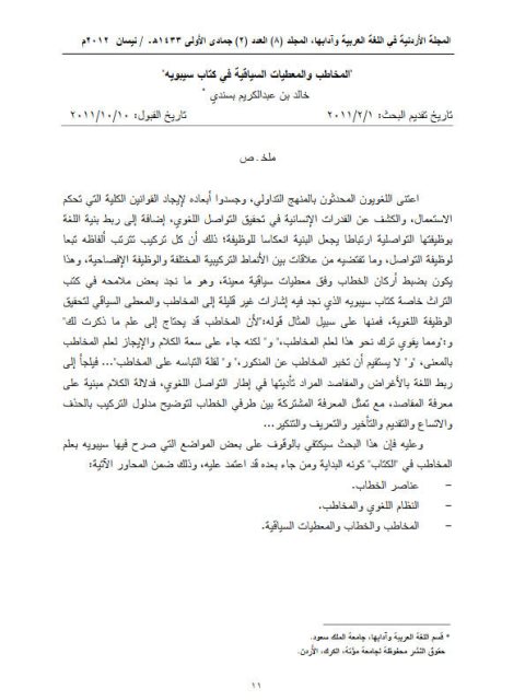 تحميل كتاب المخاطب والمعطيات السياقية في كتاب سيبويه PDF خالد عبد الكريم بسندي