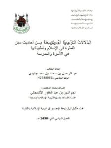 تحميل كتاب الدلالات التربوية المستنبطة من أحاديث سنن الفطرة وتطبيقاتها في الأسرة والمدرسة PDF عبد الرحمن بن محمد بن سعد حدايدي