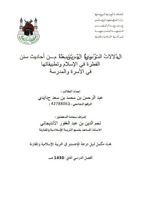 تحميل كتاب الدلالات التربوية المستنبطة من أحاديث سنن الفطرة وتطبيقاتها في الأسرة والمدرسة PDF عبد الرحمن بن محمد بن سعد حدايدي