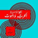 تحميل كتاب أفكار لأزمنة الحرب والموت PDF سيغموند فرويد