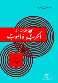 تحميل كتاب أفكار لأزمنة الحرب والموت PDF سيغموند فرويد