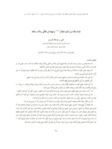 تحميل كتاب الإمام عفان بن مسلم الصفار ومنهجه في التلقي والأداء والنقد PDF علي بن عبد الله الصباح