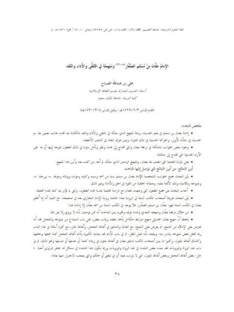 تحميل كتاب الإمام عفان بن مسلم الصفار ومنهجه في التلقي والأداء والنقد PDF علي بن عبد الله الصباح