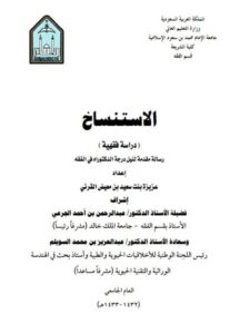 تحميل كتاب الاستنساخ دراسة فقهية ل عزيزة بنت سعيد بن معيض القرني PDF عزيزة بنت سعيد بن معيض القرني