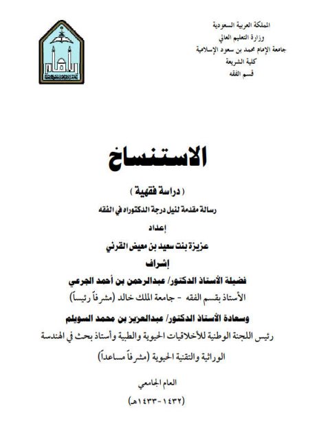 تحميل كتاب الاستنساخ دراسة فقهية ل عزيزة بنت سعيد بن معيض القرني PDF عزيزة بنت سعيد بن معيض القرني