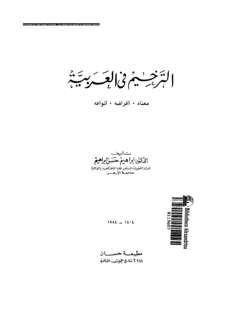 تحميل كتاب الترخيم في العربية (معناه أغراضه أنواعه) ل إبراهيم حسن إبراهيم PDF