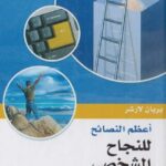 تحميل كتاب اعظم النصائح للنجاح الشخصي PDF بريان لاشر